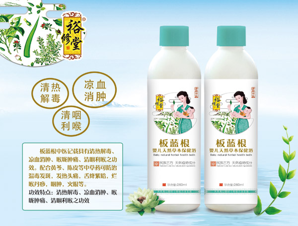 裕修堂板藍根嬰兒天然草本保健浴