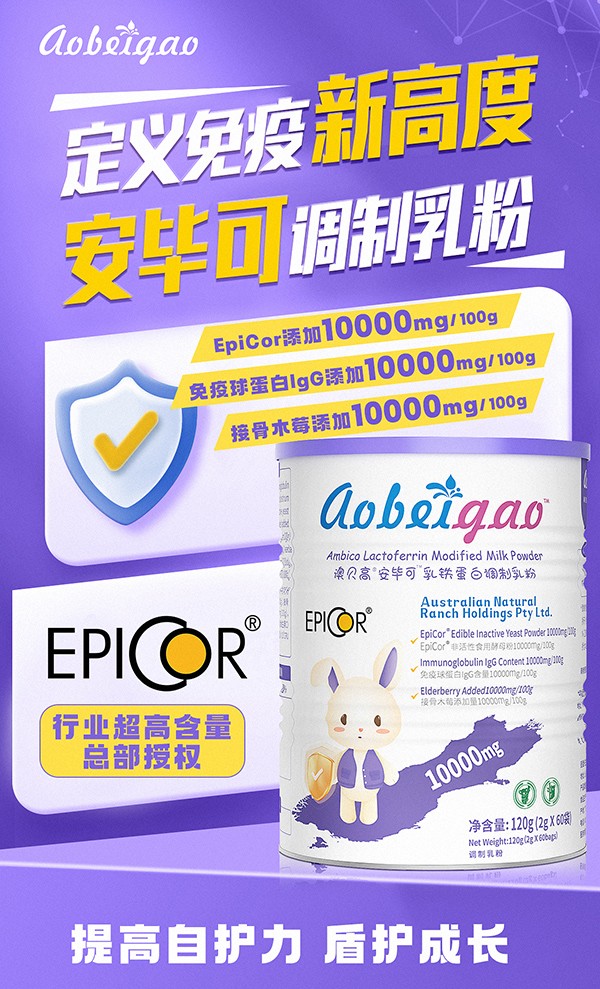 澳貝高EpiCor安畢可乳鐵蛋白兒童調(diào)制乳粉