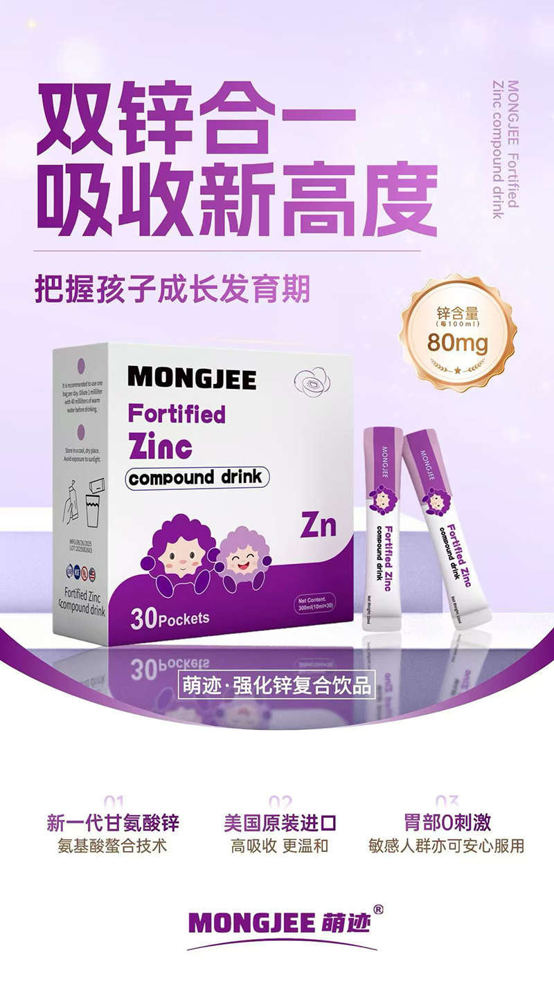 萌跡強化鋅復(fù)合飲品.jpg 萌跡強化鋅復(fù)合飲品.jpg