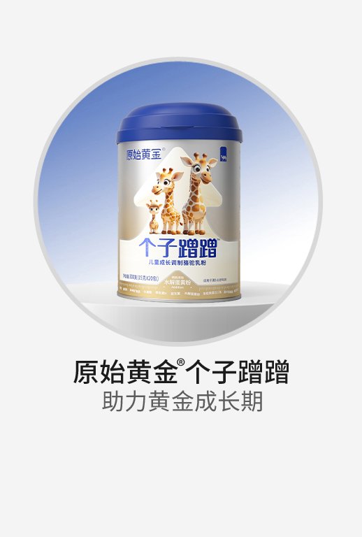 原始黃金個子蹭蹭兒童成長調制駱駝乳粉.jpg 原始黃金個子蹭蹭兒童成長調制駱駝乳粉.jpg