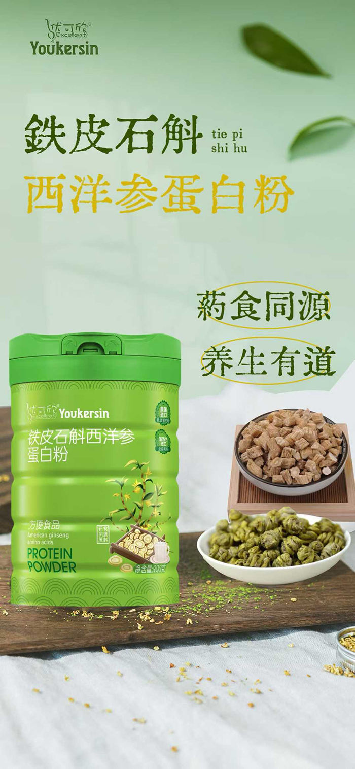 優(yōu)可欣鐵皮石斛西洋參蛋白粉.jpg 優(yōu)可欣鐵皮石斛西洋參蛋白粉.jpg