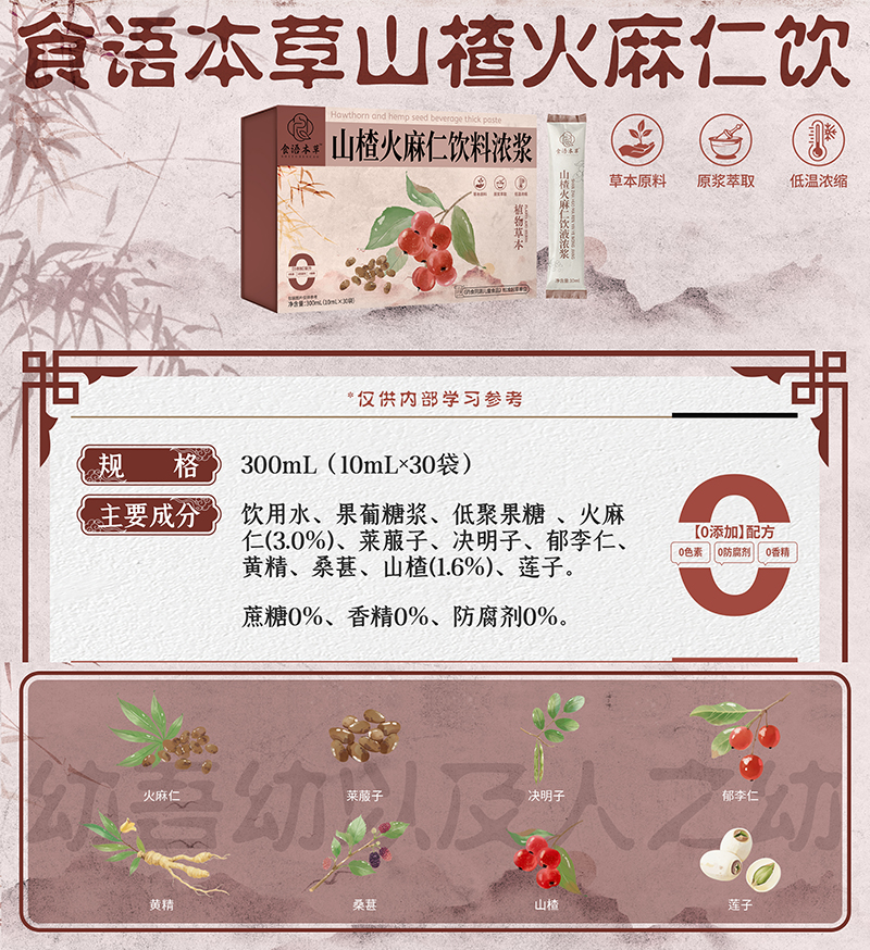 食語(yǔ)本草山楂火麻仁飲料濃漿01.jpg 食語(yǔ)本草山楂火麻仁飲料濃漿01.jpg