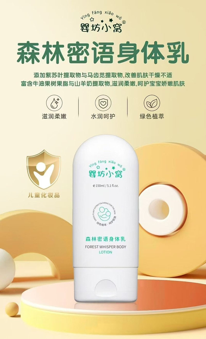 嬰坊小窩森林密語(yǔ)身體乳詳情.jpg