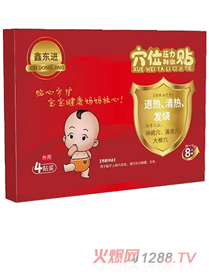 鑫東進(jìn)穴位壓力刺激貼（退熱、清熱、發(fā)燒）
