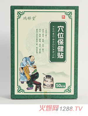 鴻釋堂穴位保健貼