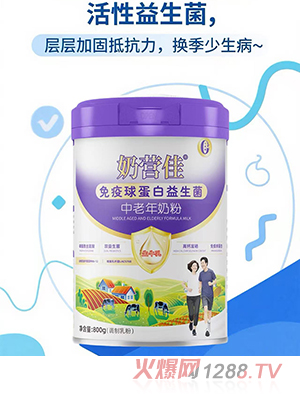 奶營(yíng)佳免疫球蛋白益生菌中老年奶粉